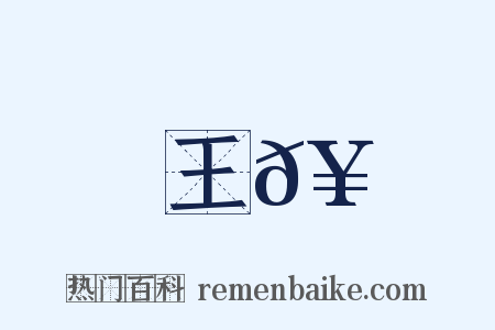 王𥳑是什么意思的图片